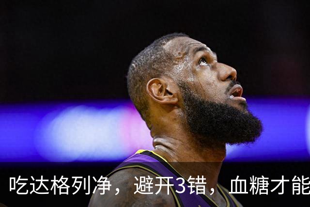 吃达格列净，避开3错，血糖才能稳下来，还能少遭罪