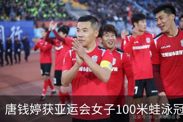 唐钱婷获亚运会女子100米蛙泳冠军