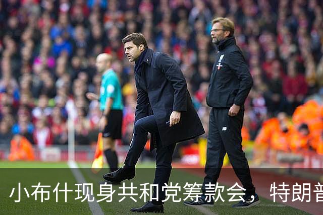 小布什现身共和党筹款会，特朗普支持的帕克斯顿未获邀请