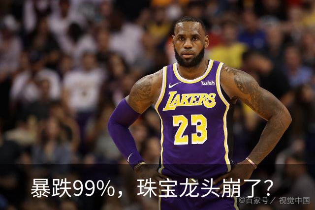 暴跌99%，珠宝龙头崩了？