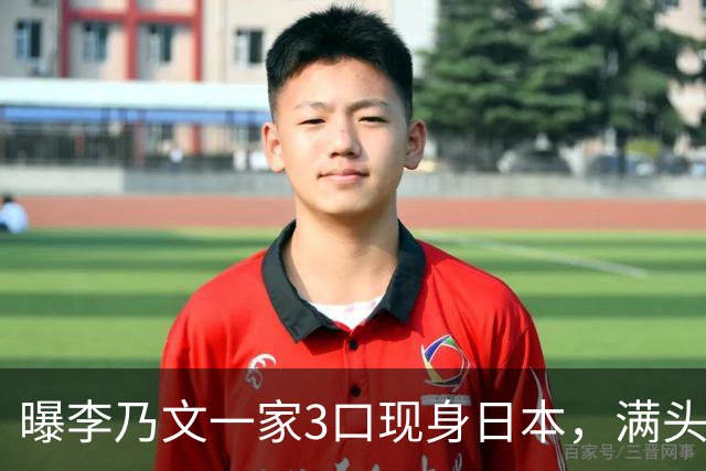 曝李乃文一家3口现身日本，满头白发 全程说日语，评论区全是质疑