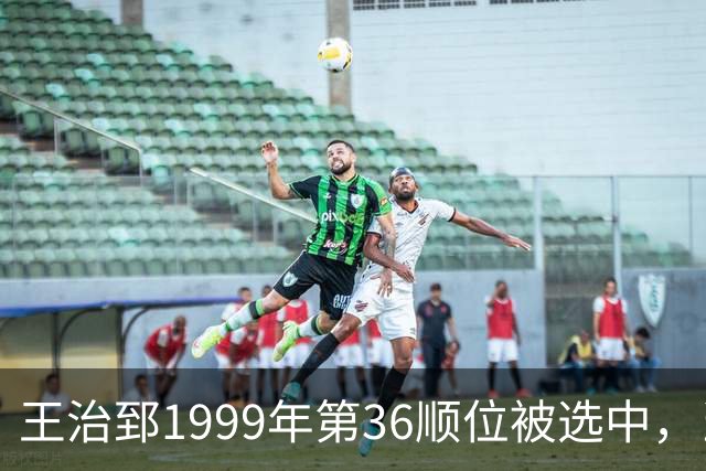 王治郅1999年第36顺位被选中，当时前五顺位发展如何？三人全明星，一人助科比连冠
